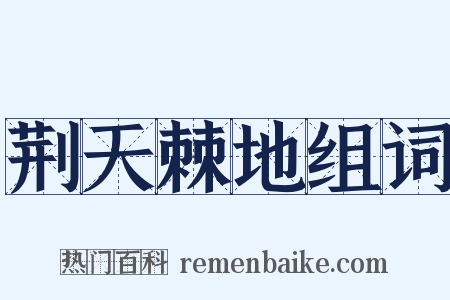 荆天棘地组词是什么意思的图片
